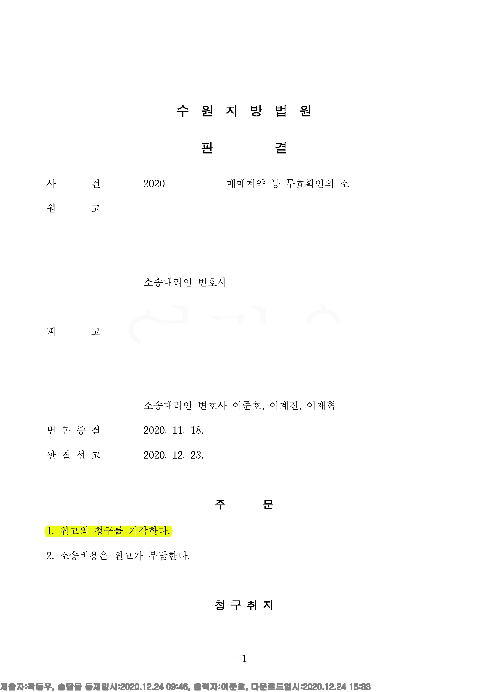 수원지방법원 2020가단510801 매매계약 등 무효확인_1.jpg